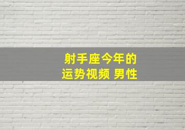 射手座今年的运势视频 男性